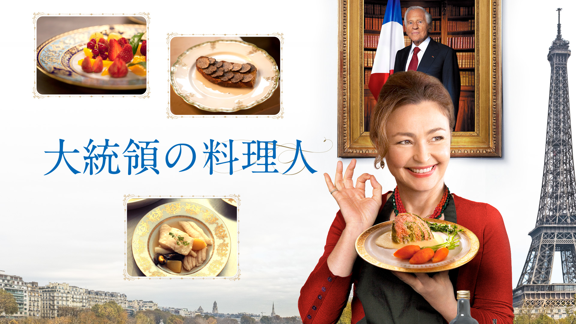 大統領の料理人