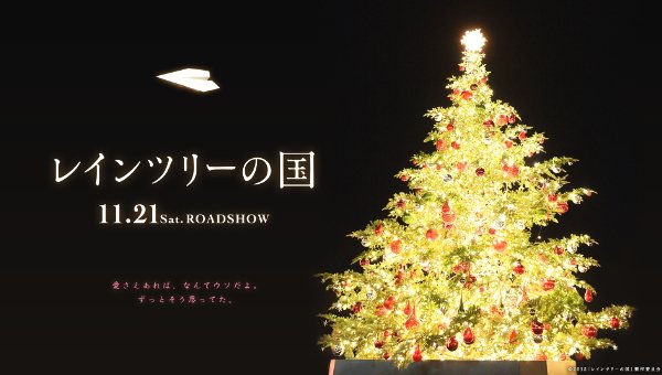 レインツリーの国