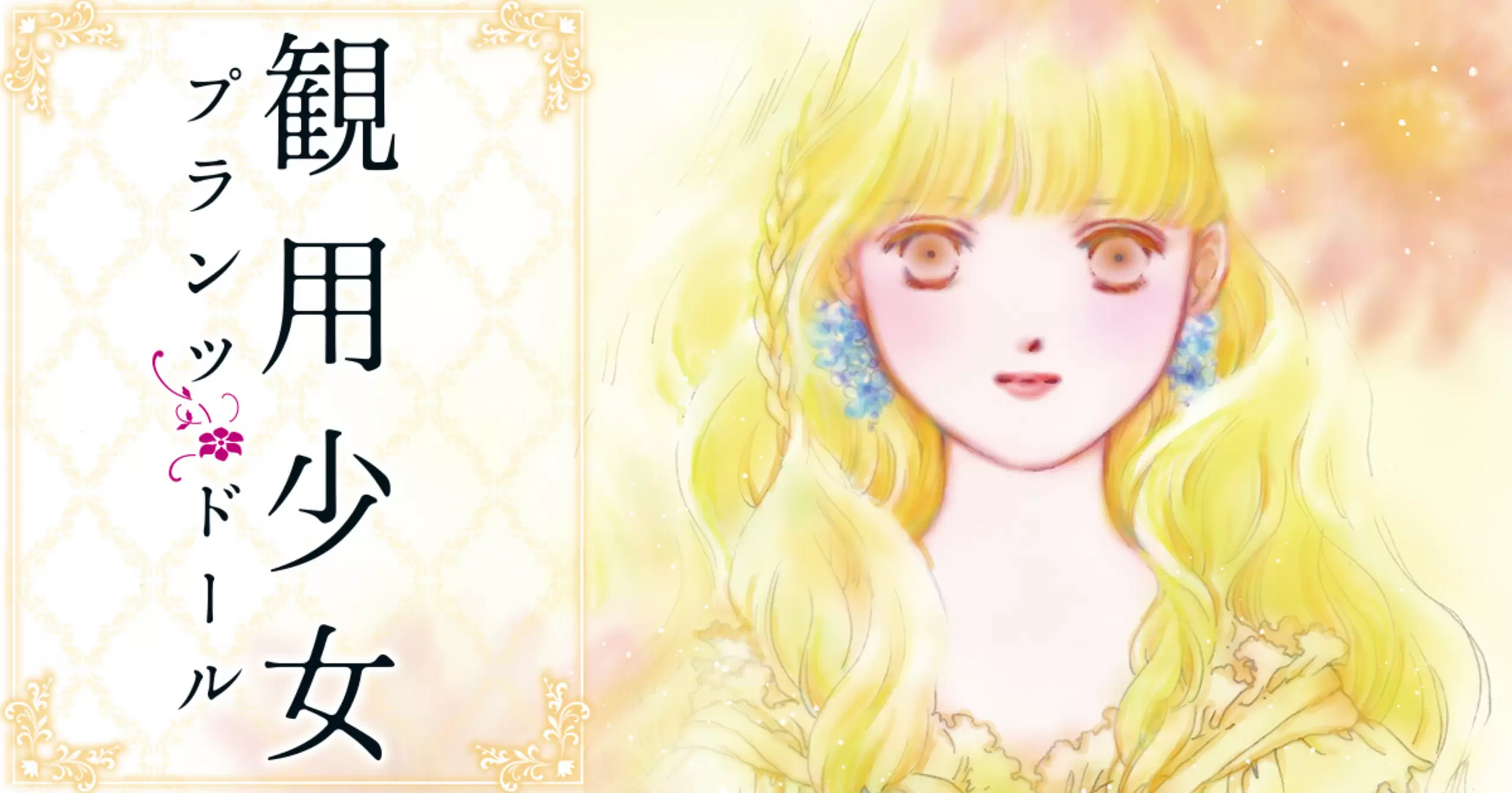 観用少女