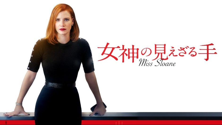 女神の見えざる手 / Miss Sloane