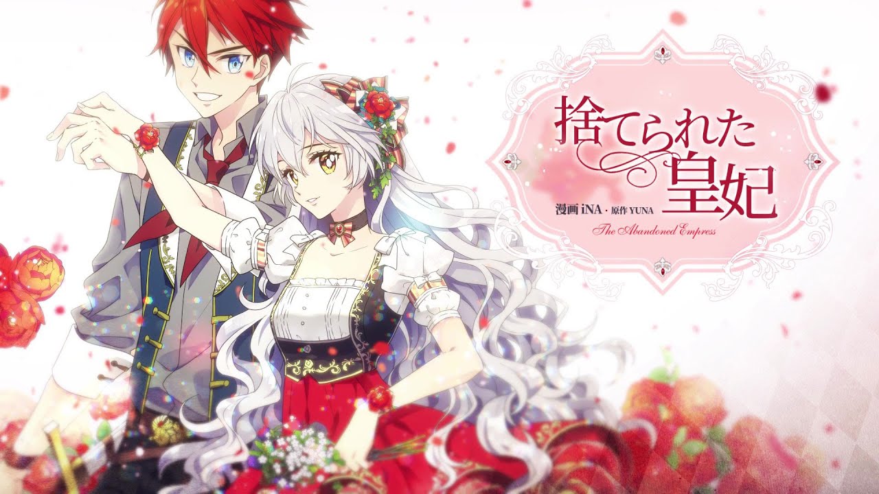 捨てられた皇妃 / The Abandoned Empress