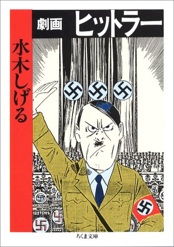劇画ヒットラー