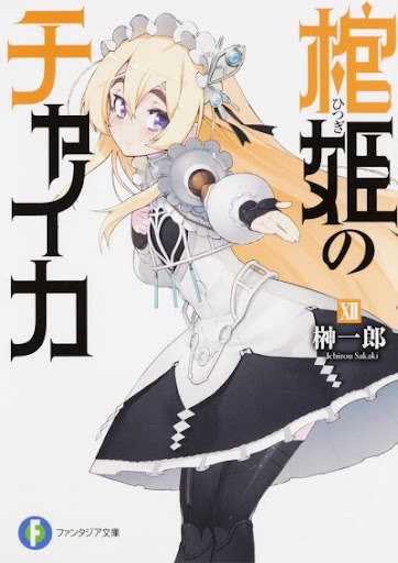 なまにくATK
