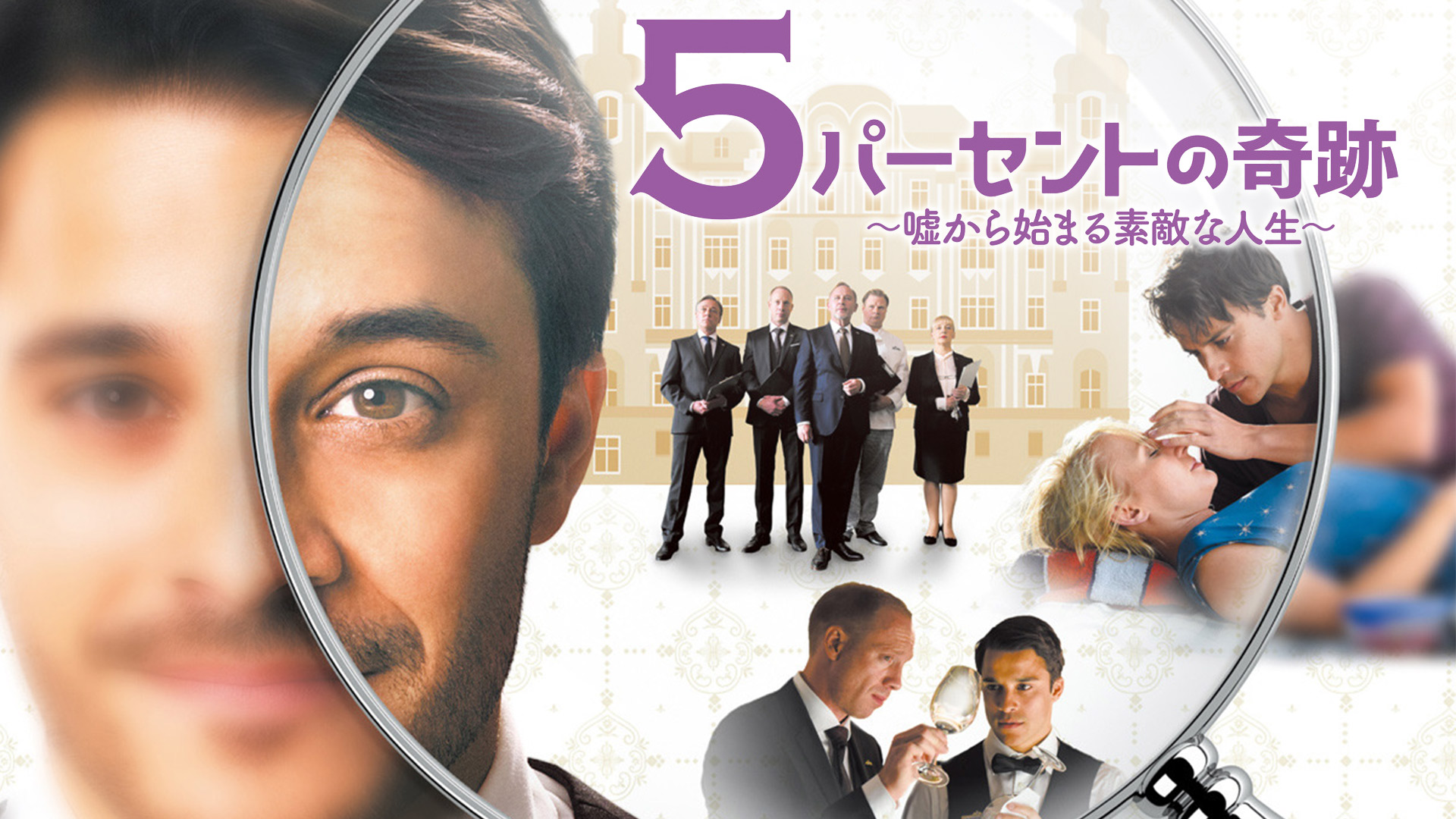 5パーセントの奇跡 ～嘘から始まる素敵な人生～ / Mein Blind Date mit dem Leben