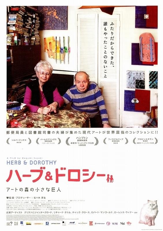 ハーブ＆ドロシー アートの森の小さな巨人 / Herb and Dorothy
