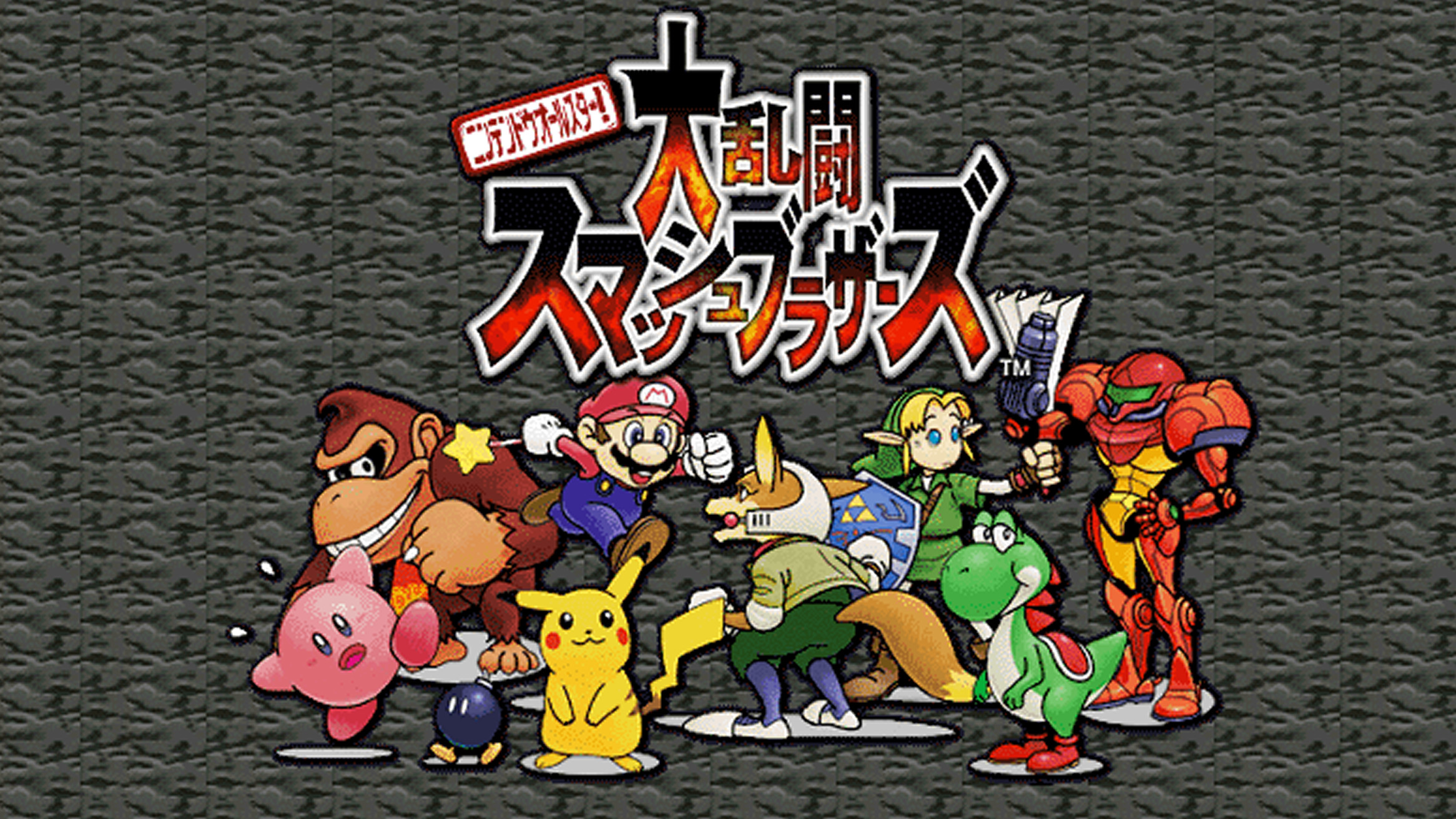 ニンテンドウオールスター! 大乱闘スマッシュブラザーズ（スマブラ64）のネタバレ解説・考察まとめ