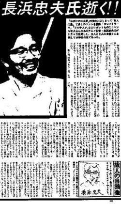長浜忠夫