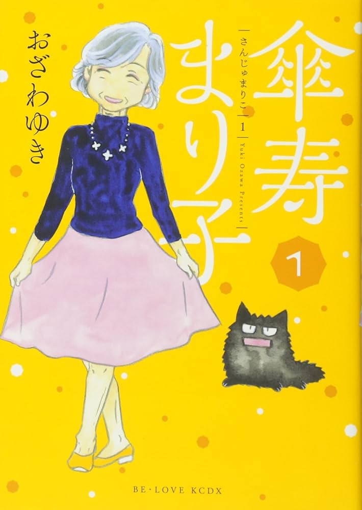 傘寿まり子