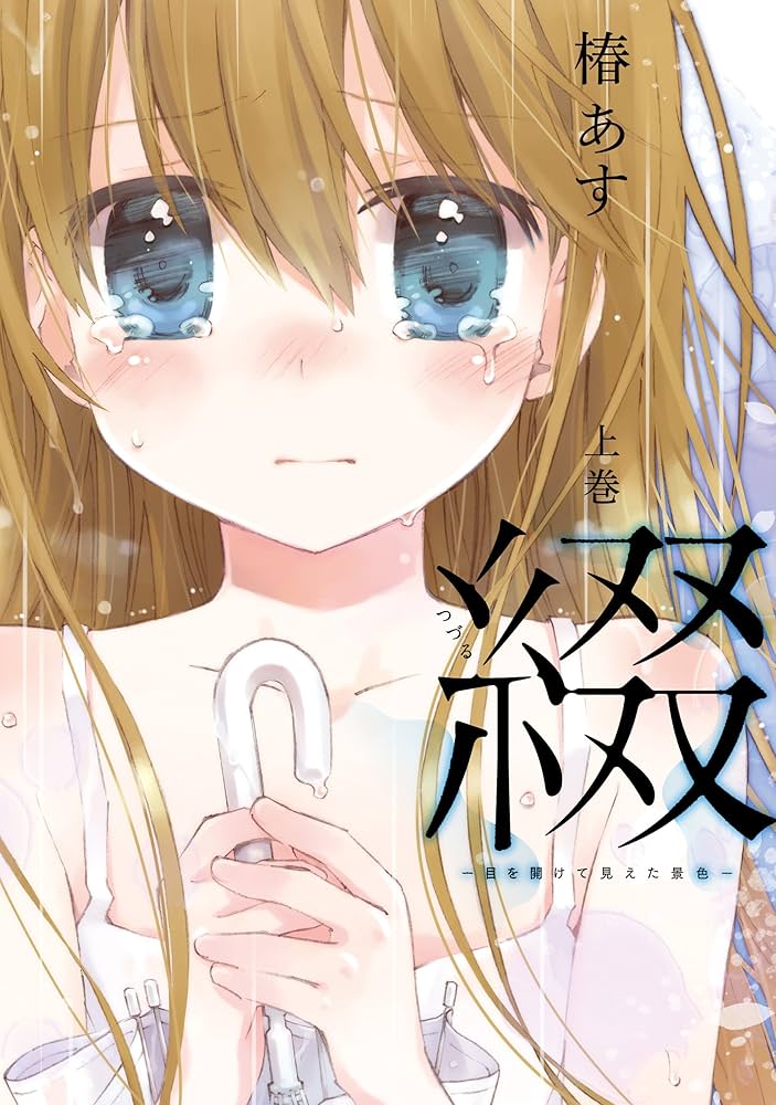 椿あす