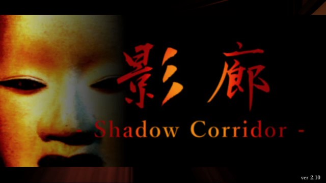 影廊 -Shadow Corridor-