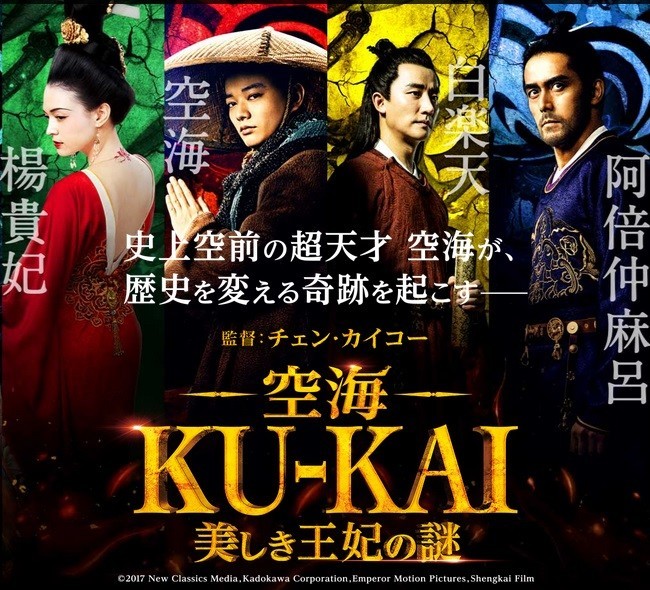 空海－KU-KAI－美しき王妃の謎
