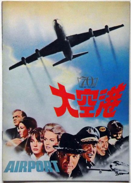 大空港（映画）