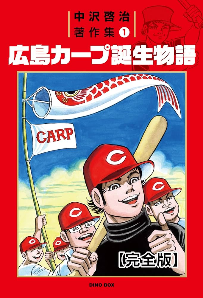広島カープ誕生物語