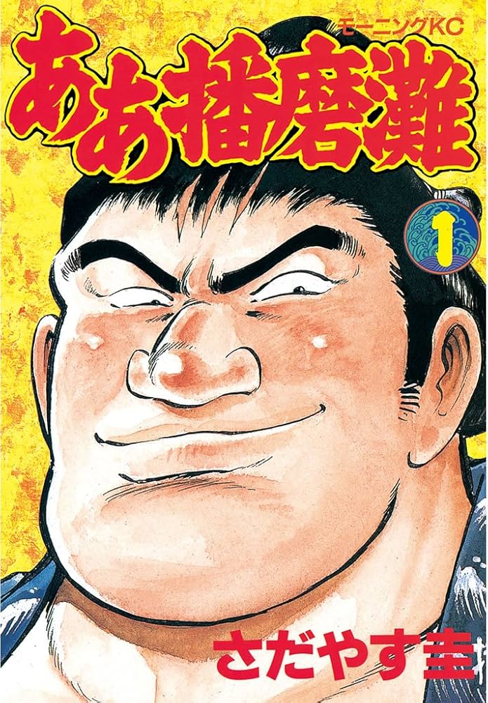 ああ播磨灘