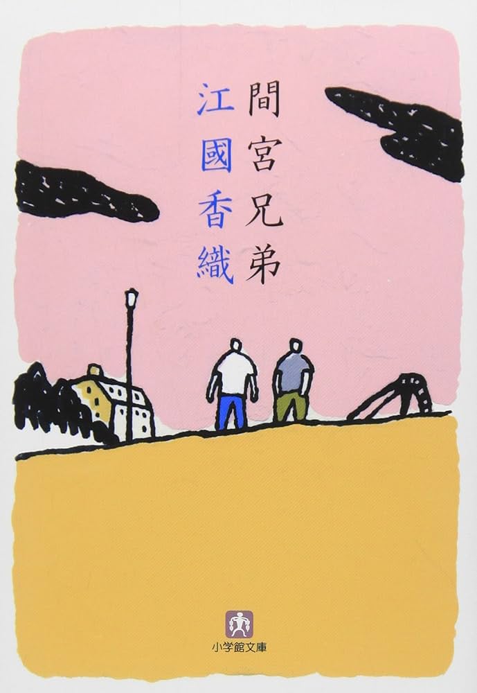 間宮兄弟