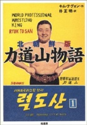 北朝鮮版 力道山物語