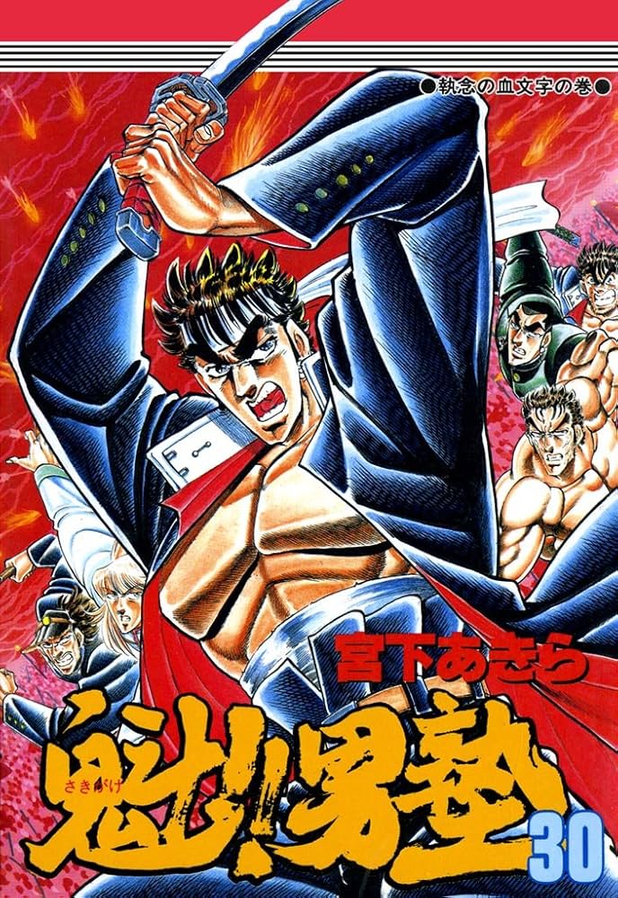 男塾シリーズ