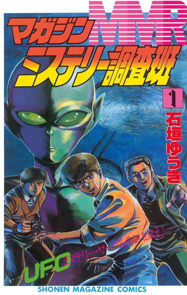 MMR マガジンミステリー調査班