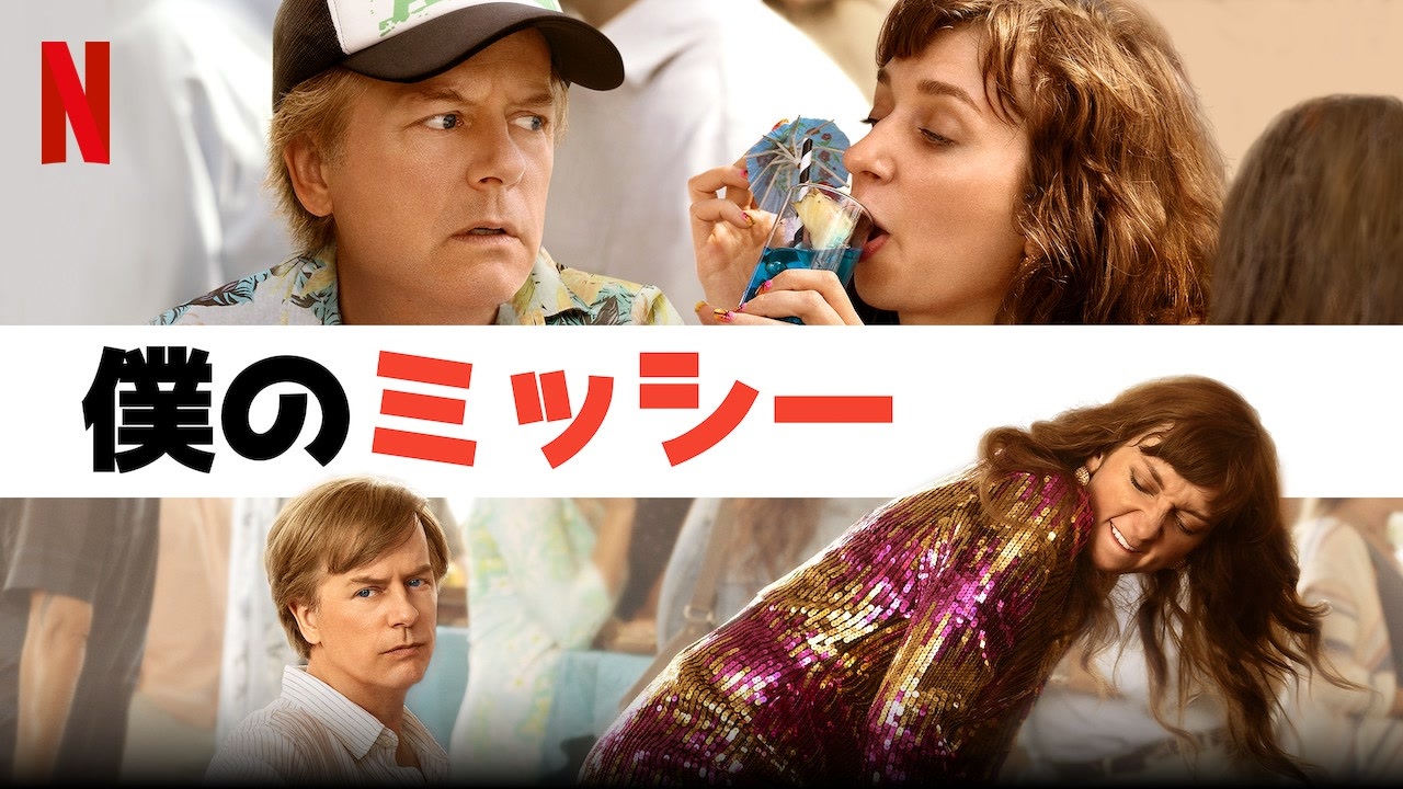 僕のミッシー