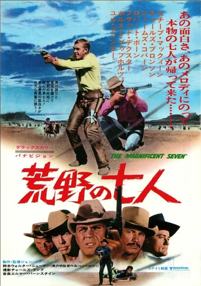 荒野の七人