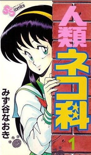 人類ネコ科