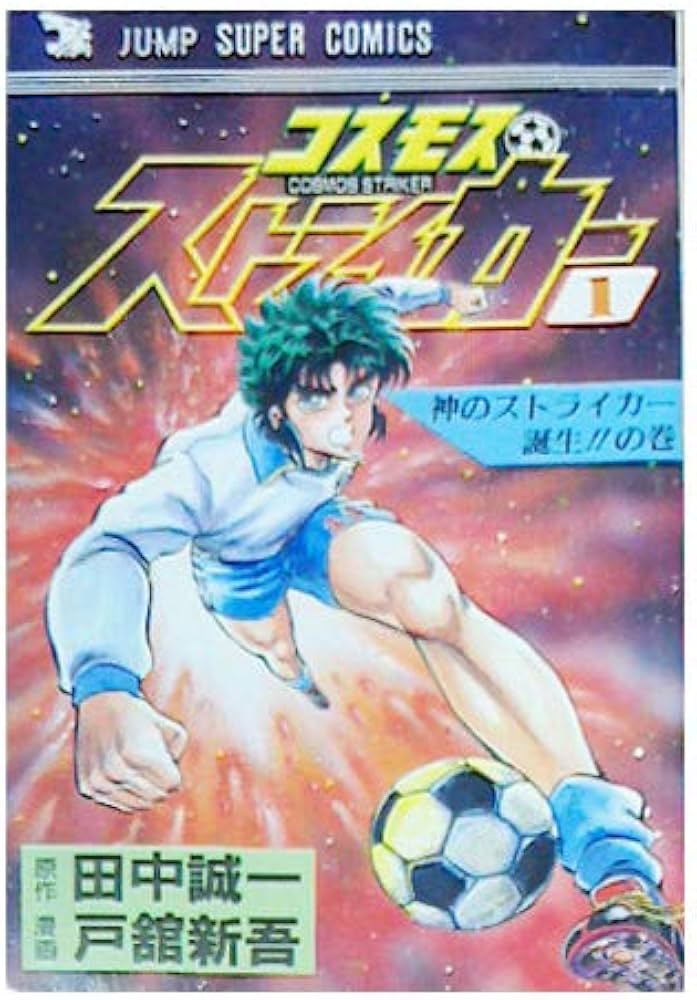 コスモスストライカー