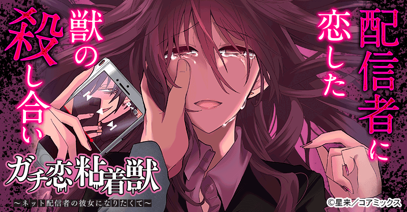 ガチ恋粘着獣 ～ネット配信者の彼女になりたくて～