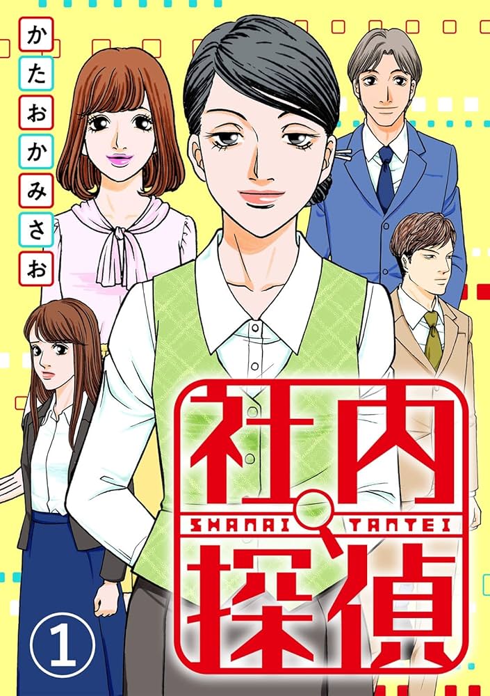 社内探偵