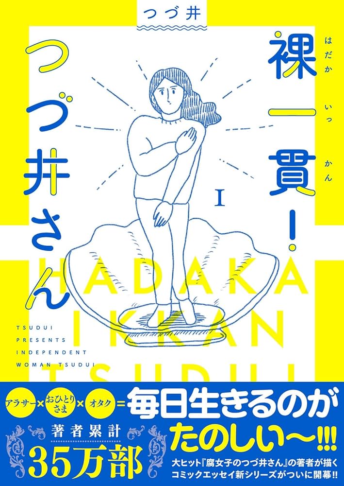裸一貫！ つづ井さん