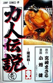 力人伝説 -鬼を継ぐもの-