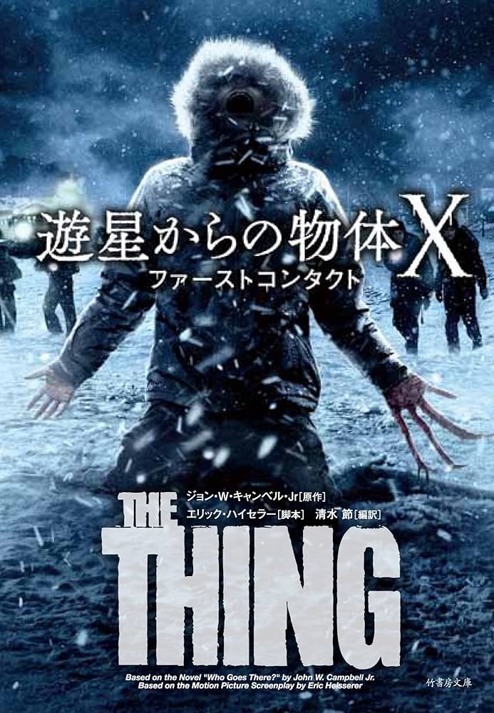 遊星からの物体X ファーストコンタクト