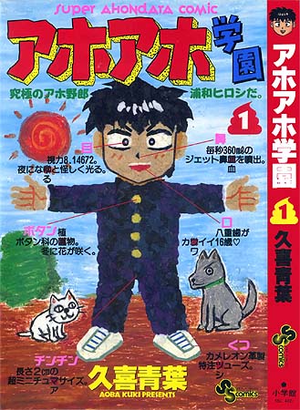 アホアホ学園
