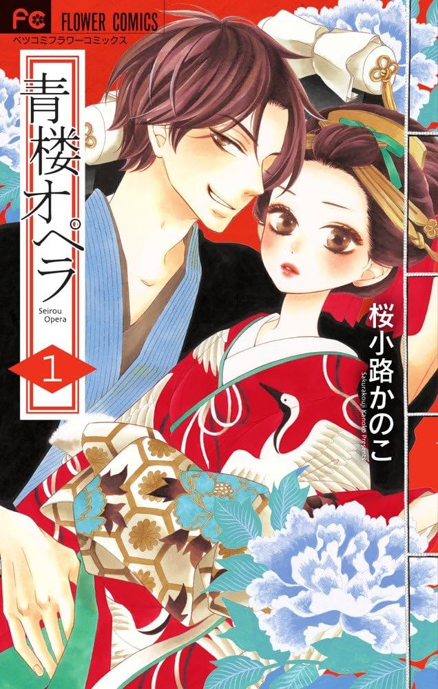 青楼オペラ