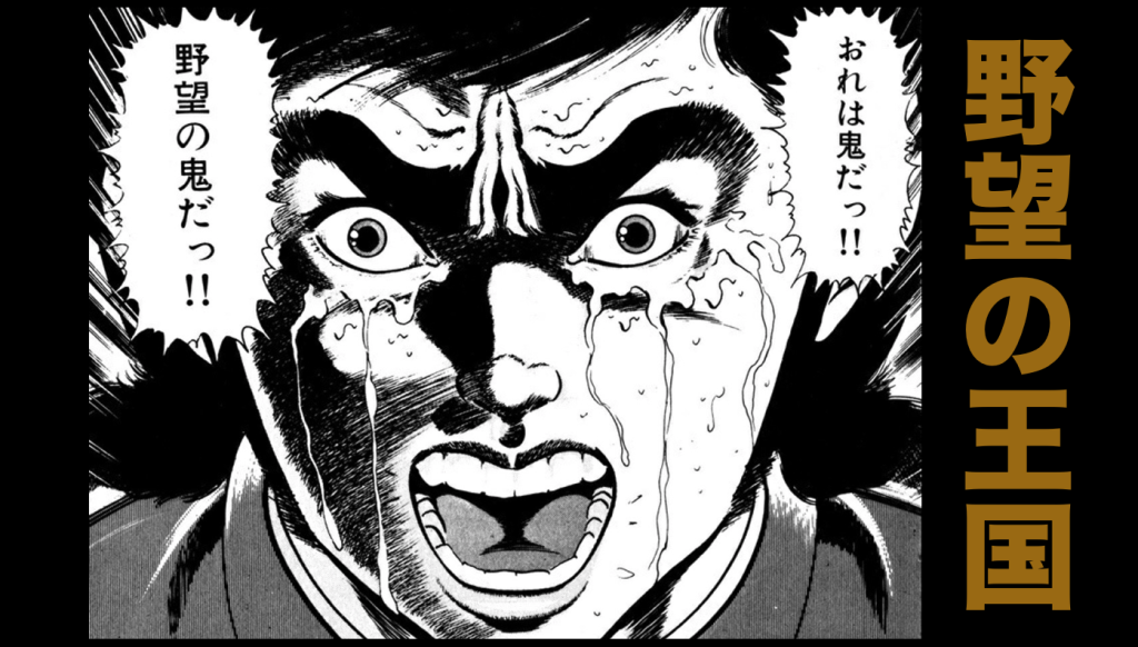 野望の王国