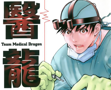 医龍-Team Medical Dragon-