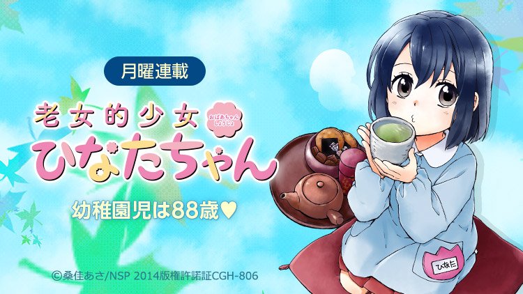老女的少女ひなたちゃん（桑佳あさ）のネタバレ解説・考察まとめ