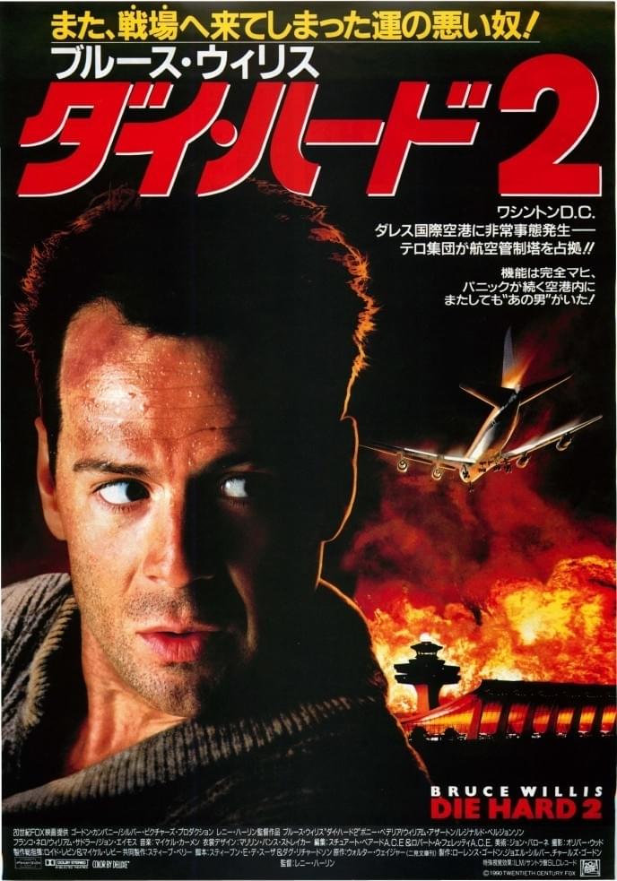 ダイ・ハード2 / Die Hard 2: Die Harder