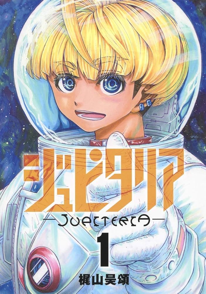 ジュピタリア