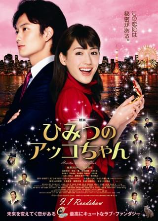 映画 ひみつのアッコちゃん
