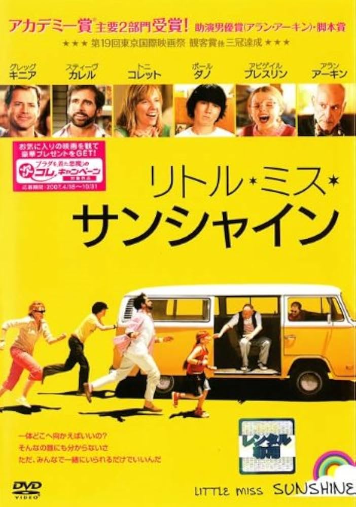 リトル・ミス・サンシャイン