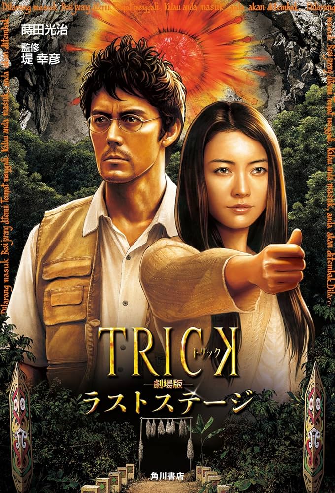 トリック劇場版 ラストステージ