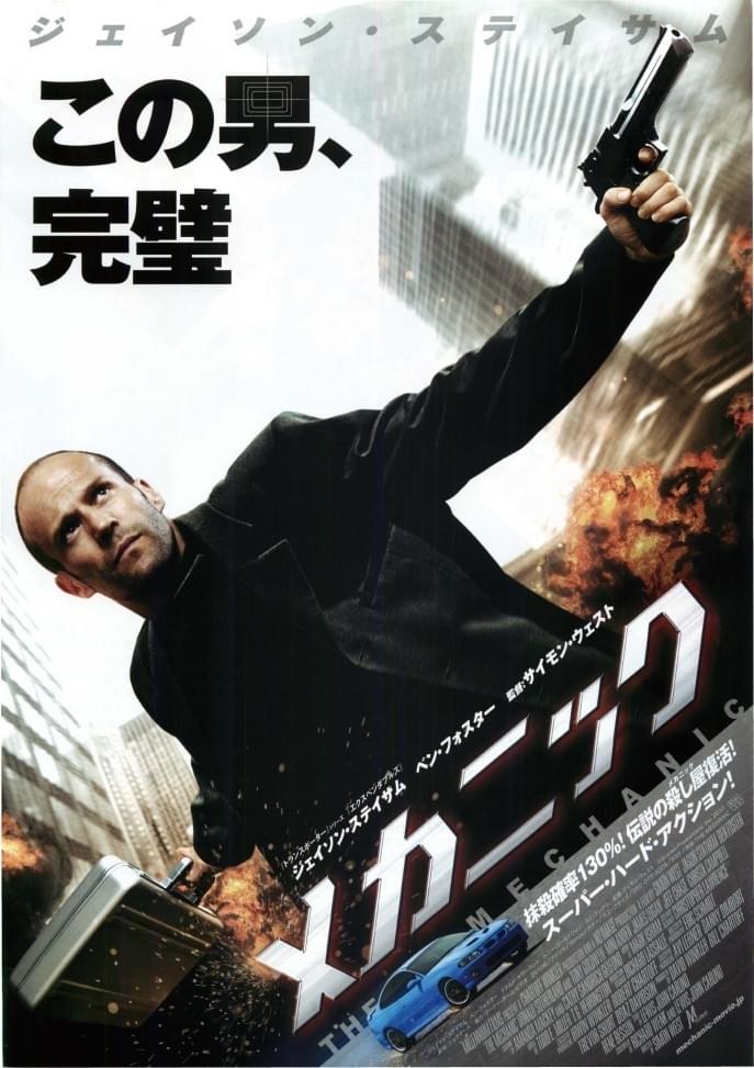 メカニック（2011年の映画）