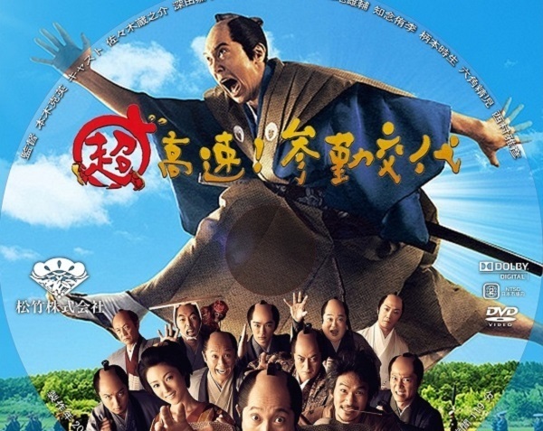 超高速！参勤交代シリーズ