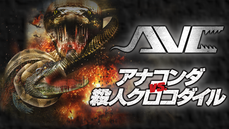 アナコンダ vs. 殺人クロコダイル（映画）のネタバレ解説・考察まとめ