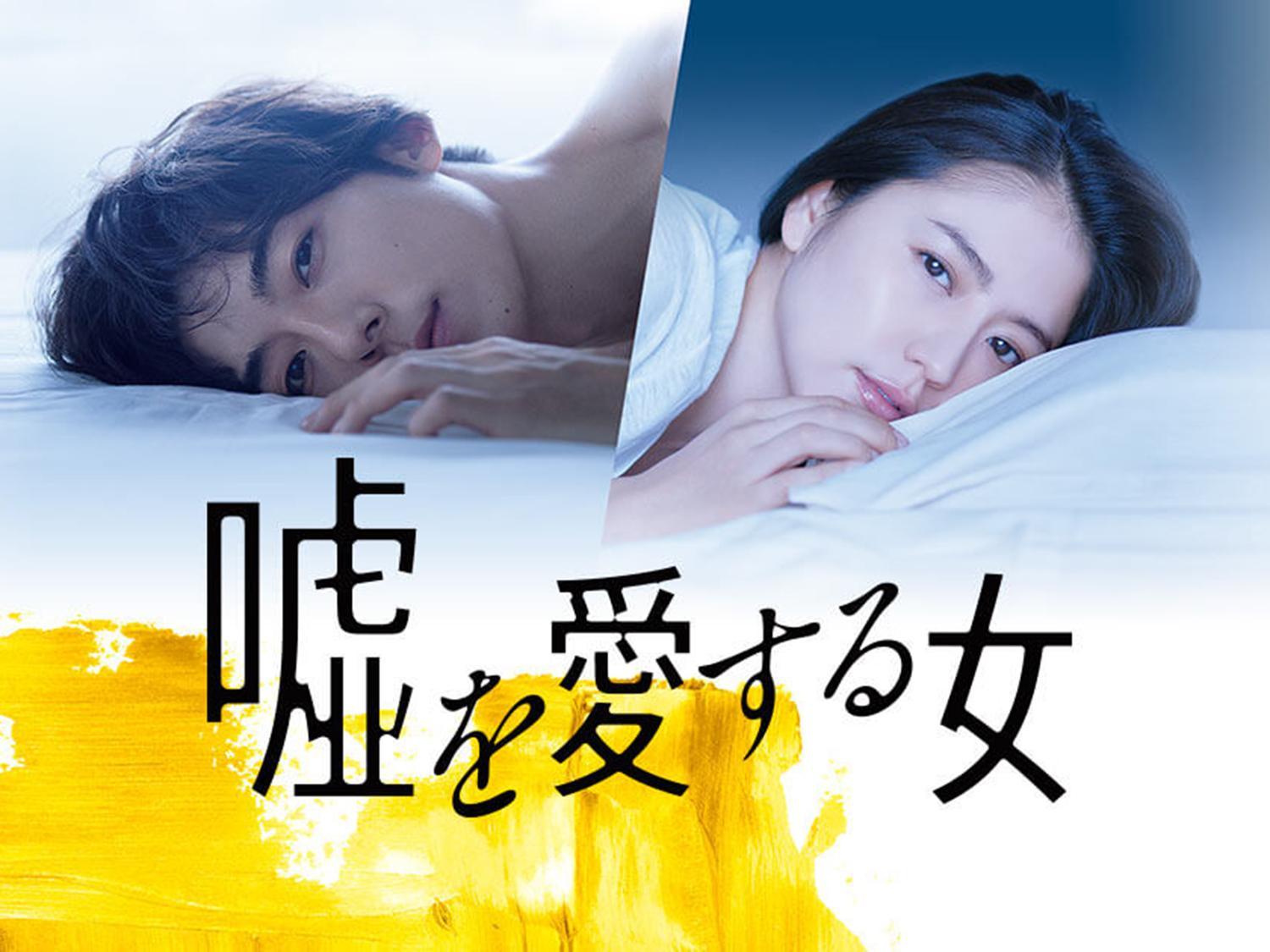 嘘を愛する女