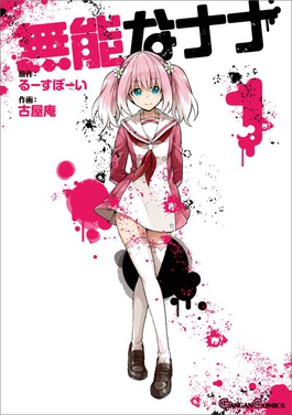 無能なナナ / Talentless