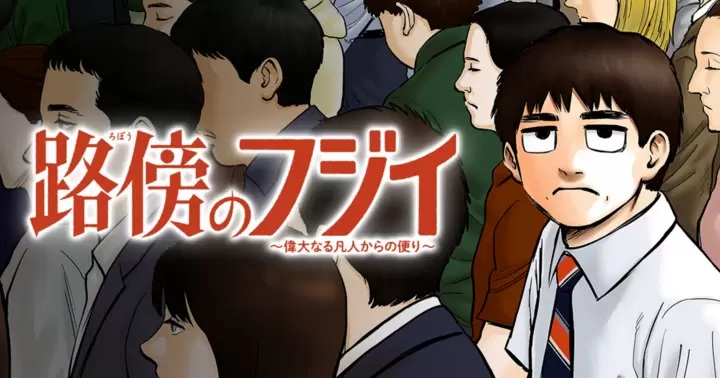 路傍のフジイ〜偉大なる凡人からの便り〜のネタバレ解説・考察まとめ