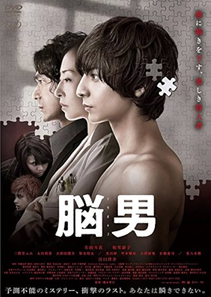 脳男