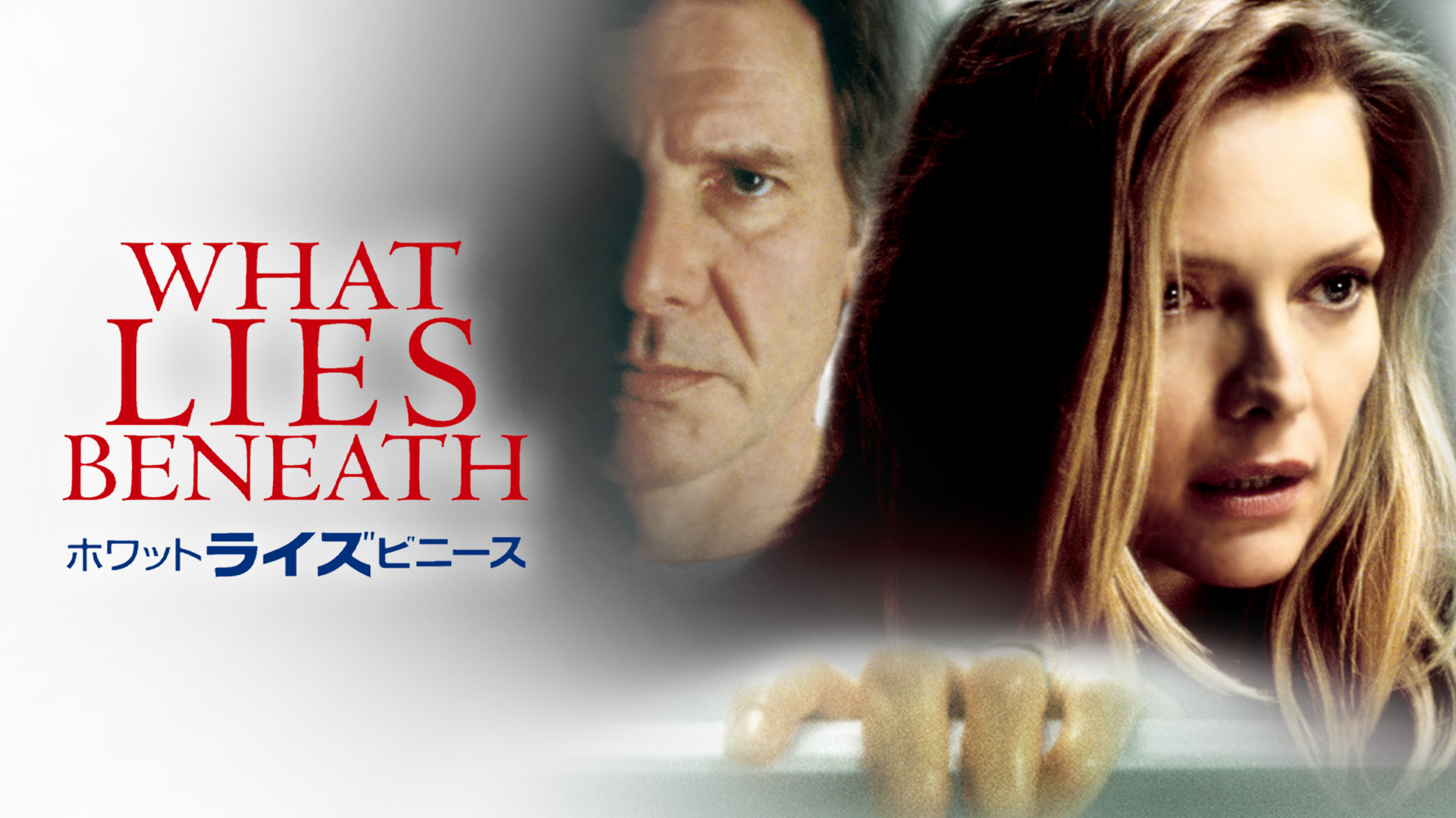 ホワット・ライズ・ビニース / What lies Beneath
