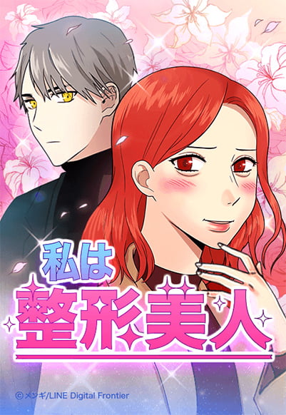 私は整形美人